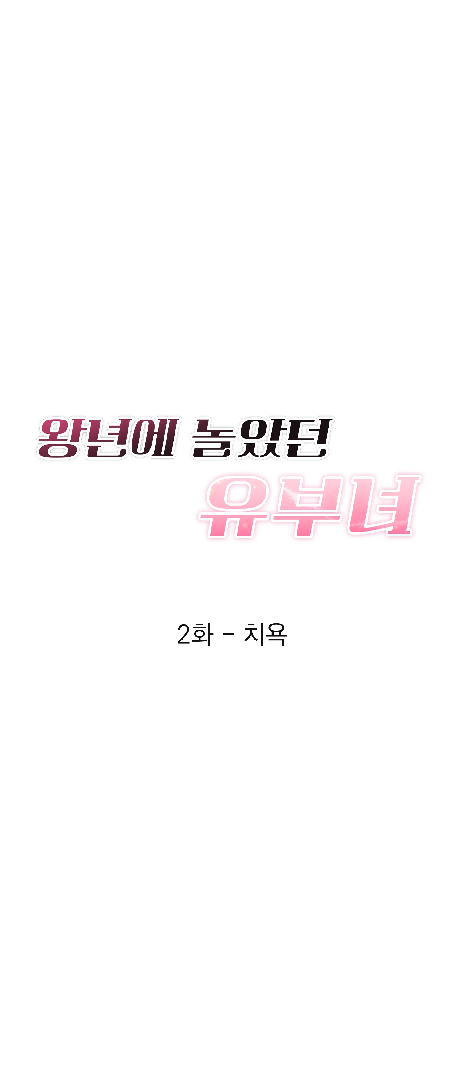 2화 139